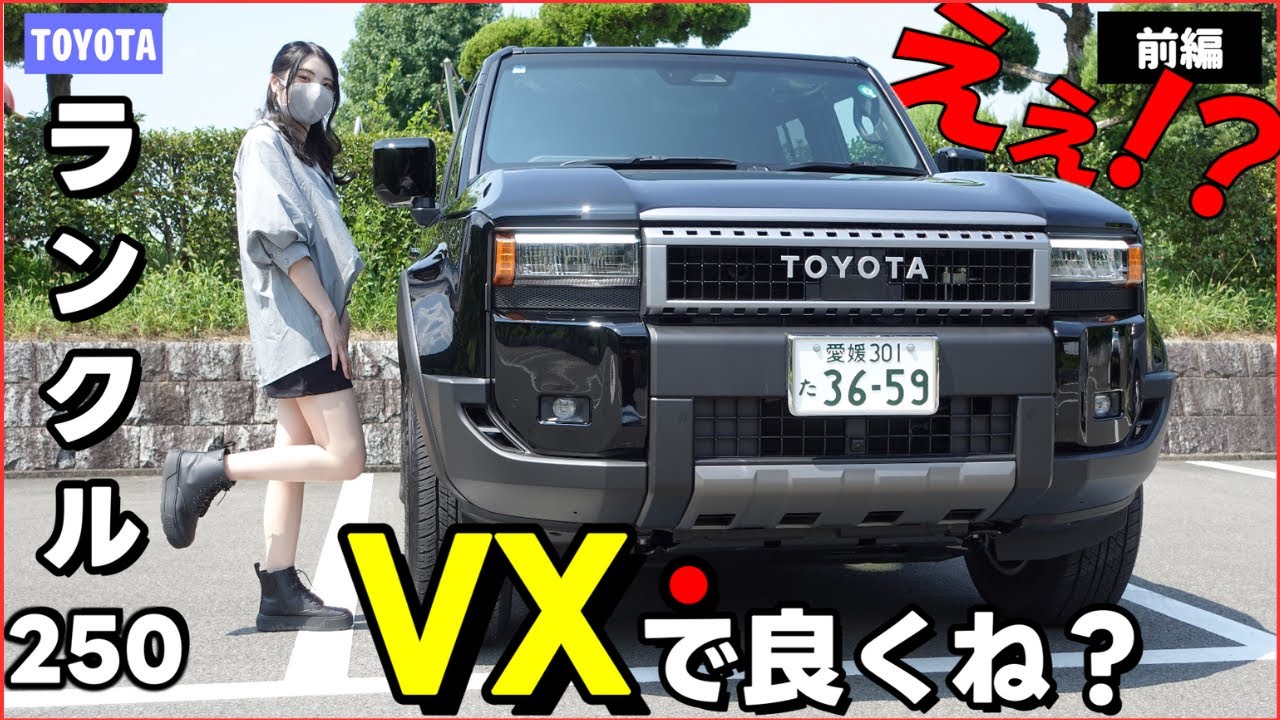 【ランクル250/VX】一番売れるグレードはこれだ！コスパ最高です。