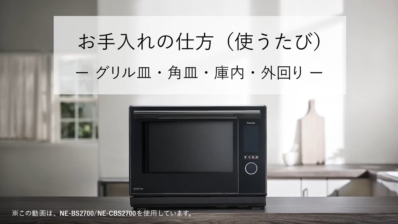 スチームオーブンレンジビストロ お手入れの仕方（使うたび）－グリル皿・角皿・庫内・外回り－【パナソニック公式】