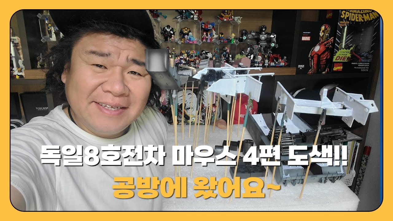 독일 8호 전차 마우스 4편 도색편 ~ 대형프라모델 도색하러 공방에 왔어요~
