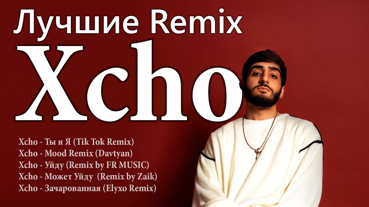 Лучшие Remix Xcho 2025 &ndash; ТОП хиты | Ты и Я (Tik Tok Remix), Mood (Davtyan) и другие