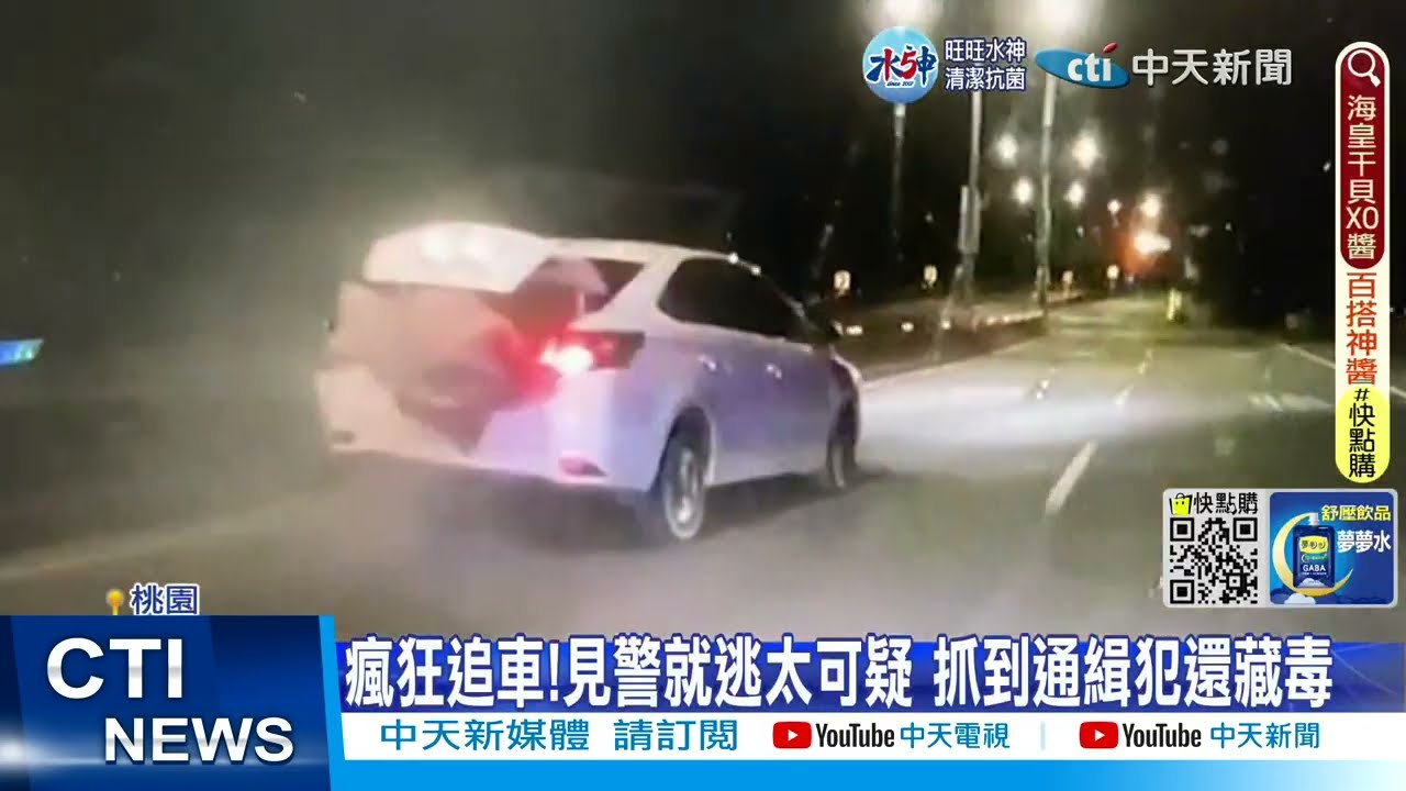 【每日必看】瘋狂追車!見警就逃太可疑 抓到通緝犯還藏違禁品 20221206 @中天新聞CtiNews