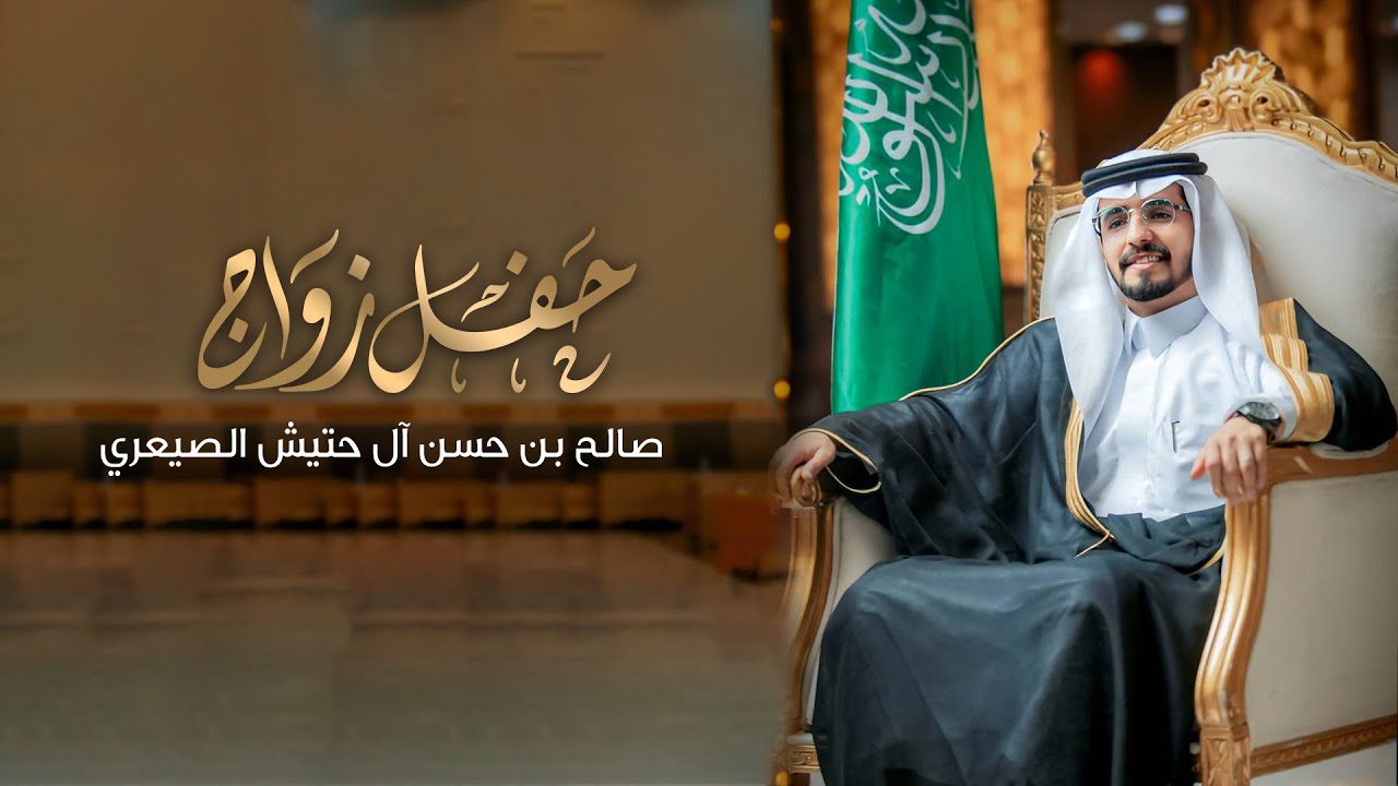 حفل زواج صالح بن حسن الحتيش الصيعري