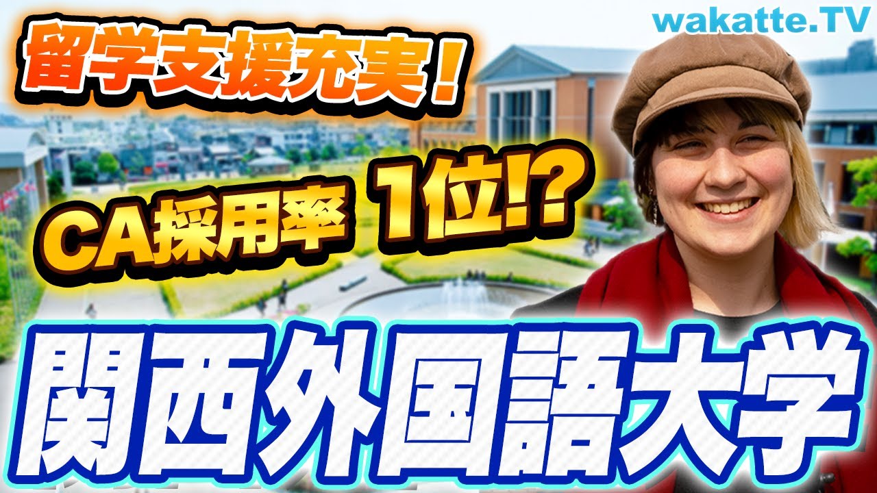 【実は】〇〇が1位！国際交流に力を入れている！関西外国語大学キャンパス調査！【wakatte TV】#864