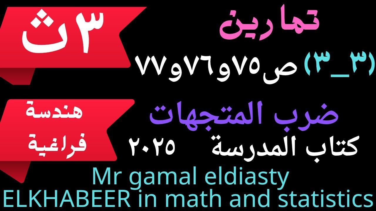 3ث - هندسة فراغية -تمارين (3-3)ص75و76و77 على ضرب المتجهات