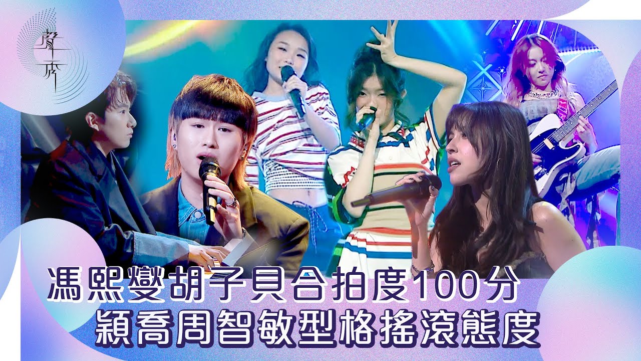 聲秀｜馮熙燮胡子貝合拍度100分 穎喬周智敏型格搖滾態度｜綜藝｜音樂｜選秀