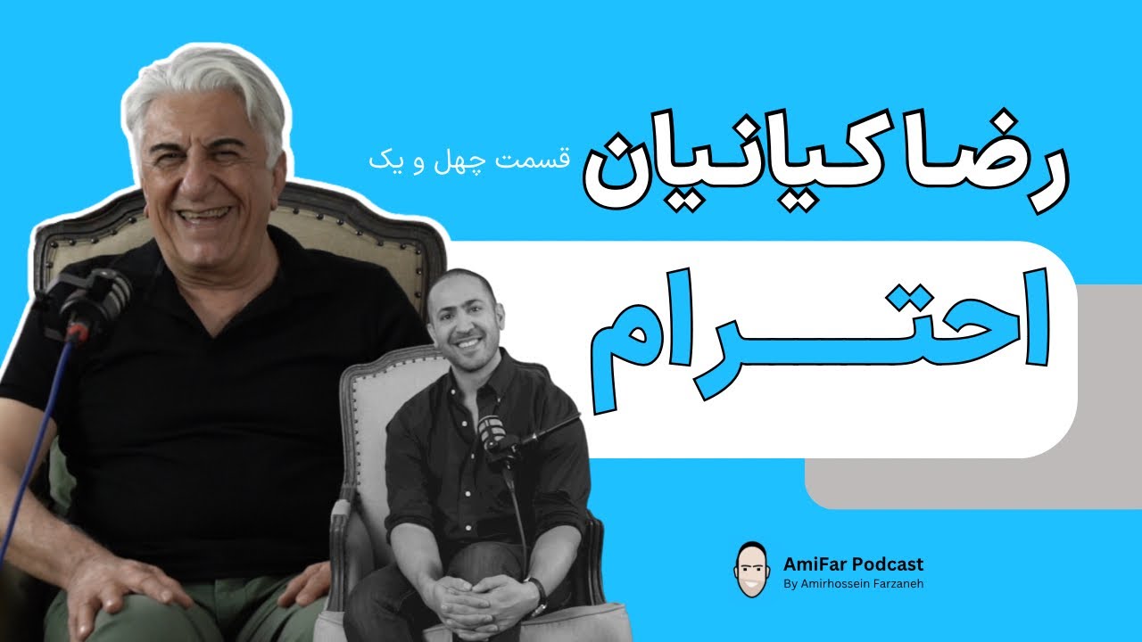 ٤١- احترام | رضا كيانيان | Reza Kianian | Respect