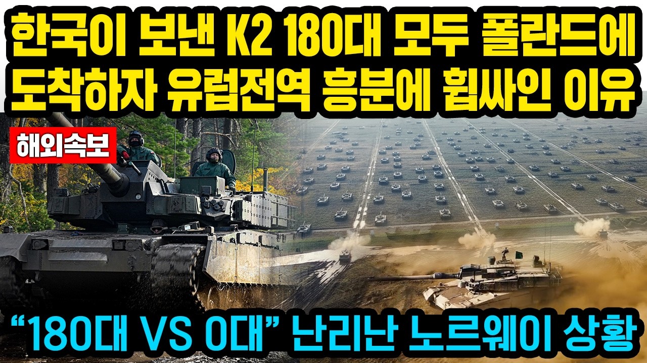 (속보)&ldquo;보라! 한국이 보낸 180대 K2부대를!&rdquo; 현재 한국이 보낸 K2 180대 모두 폴란드에 도착하자 유럽전역 흥분에 휩싸인 이유 &ldquo;180대 VS 0대&rdquo; 난리난 노르웨이 상황