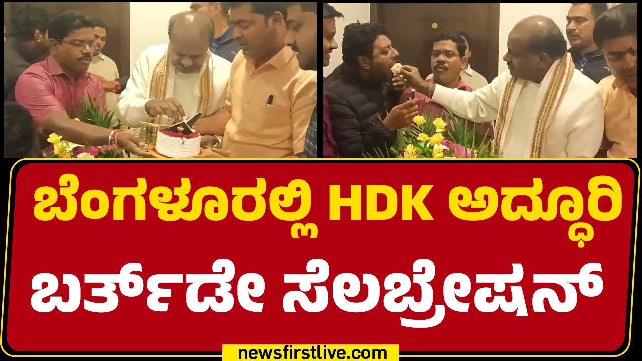 Bengaluruನಲ್ಲಿ HD Kumaraswamy ಅದ್ಧೂರಿ ಬರ್ತ್​ಡೇ ಸೆಲಬ್ರೇಷನ್  | HDK Fans | |@newsfirstkannada