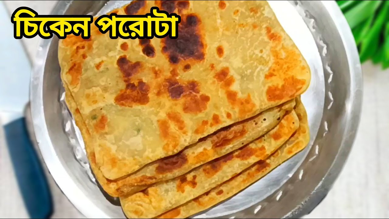 এই জিনিস একবার বানিয়ে খেয়ে দেখুন স্বাদ ভুলতে পারবেন না |Chicken Porota recipe