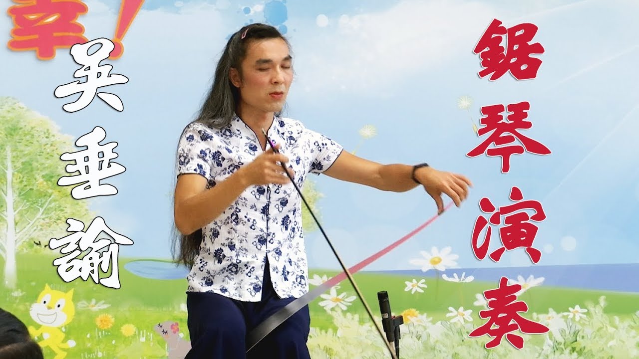 吳垂諭老師榮總中正大廳義演 鋸琴演奏 / 在水一方