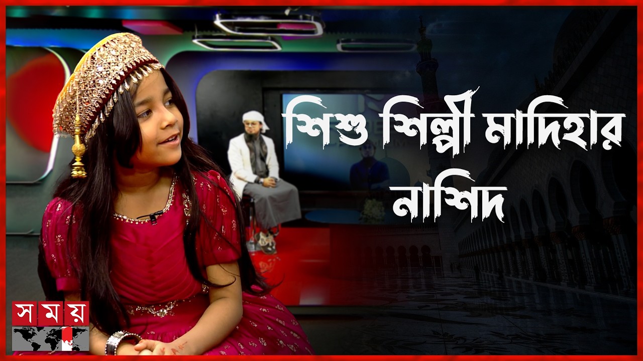 শিশু শিল্পী মাদিহার কণ্ঠে মা-বাবাকে নিয়ে অসাধারণ নাশিদ | Islamic Nasheed | Iqbal Mahmud | Somoy TV