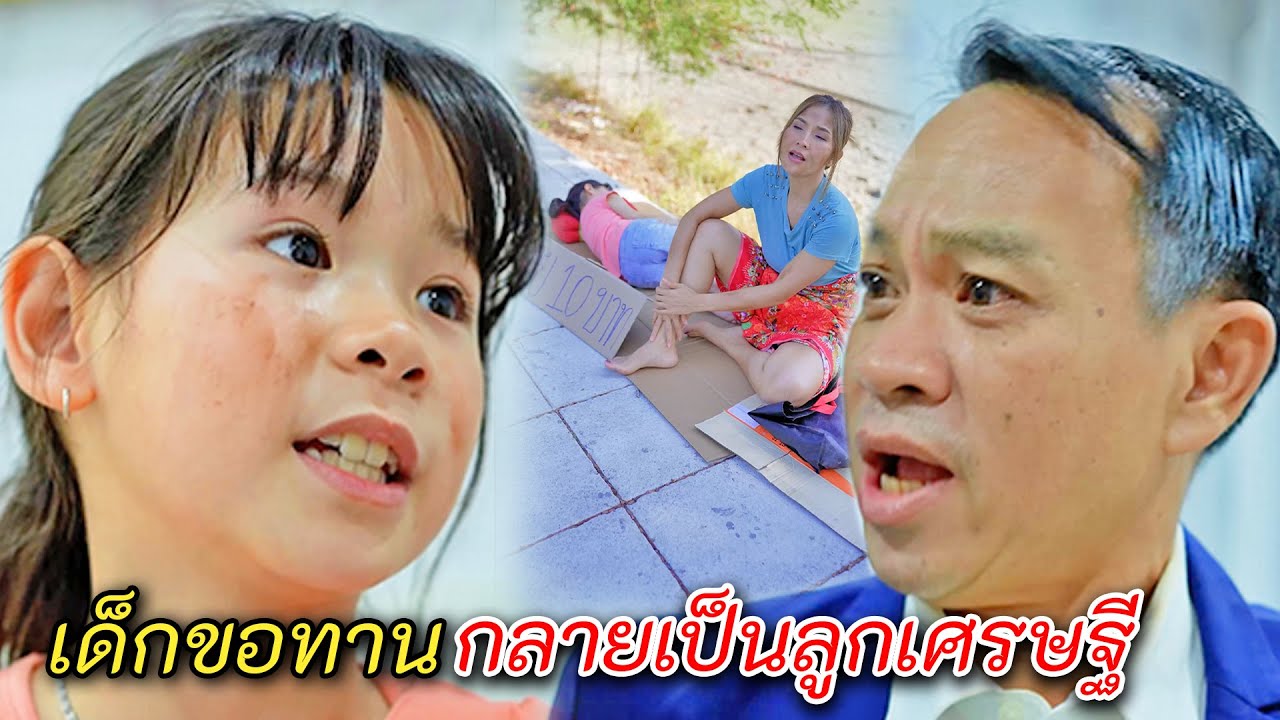เธอมีค่าแค่เหรียญสิบ แต่ฟ้ากลับลิขิตให้ชีวิตกลายเป็นมหาเศรษฐี