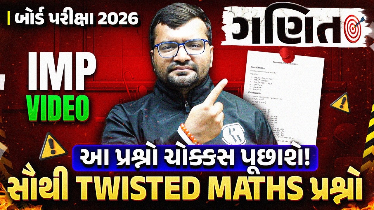 બોર્ડ પરીક્ષા 2026 માટે સૌથી Twisted Maths પ્રશ્નો 😱 ધોરણ 10/ગુજરાત બોર્ડ