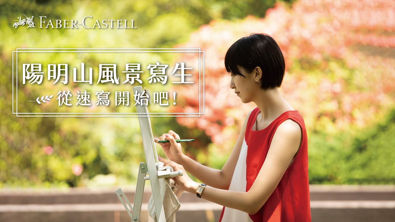 陽明山風景寫生【班鳩老師xFaber Castell 色鉛筆教學】第二季 EPO1