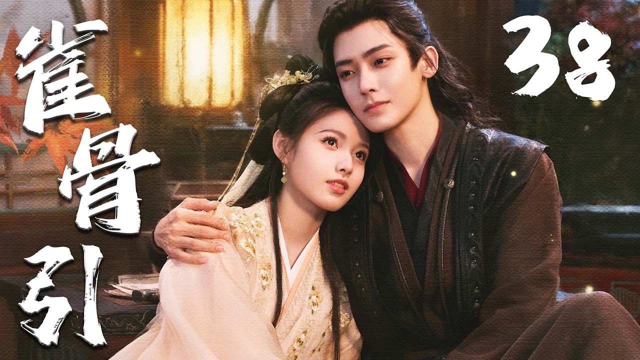 ENGSUB【雀骨引】EP38 | ❤️‍🔥侯明昊艾米先婚后爱🤗从政治联姻走向生死相守，共同破解谜团、对抗权谋阴谋，完成双向救赎💖 | 侯明昊 | 艾米