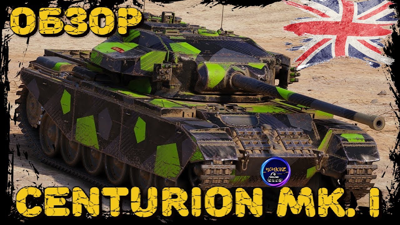 Centurion Mk. I | ТАНК - ПОМОЙКА В 2022 | ОБЗОР, ОБОРУДОВАНИЕ И ПОЛЕВАЯ МОДЕРНИЗАЦИЯ. Wot обзор