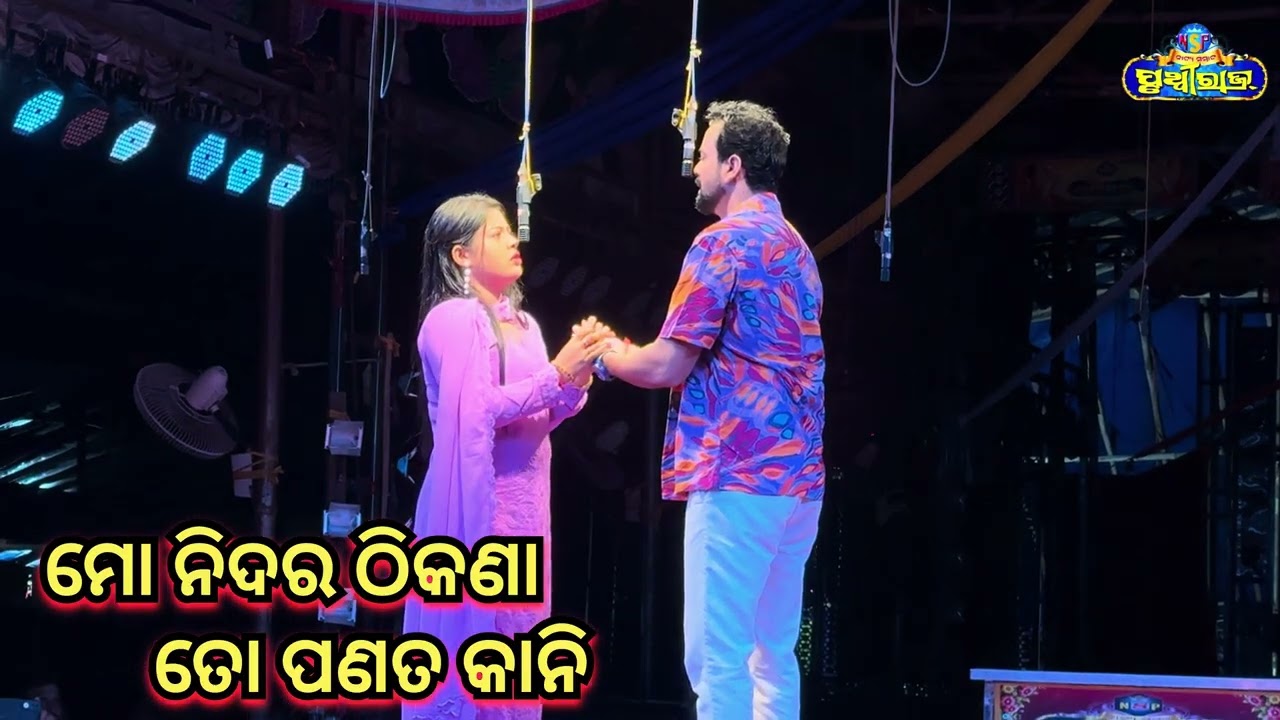 JATRA SAMRAT PRUTHIVRAJ RA NEW JATRA -ମୋ ନିଦର ଠିକଣା ତୋ ପଣତ କାନି -HEAVY SCENE-ଚିକୁ ଭାଇ 