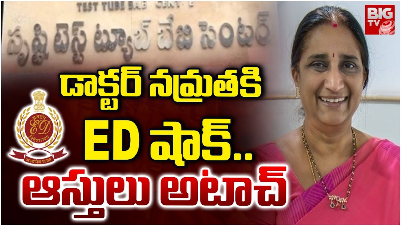 డాక్టర్ నమ్రత కి ED షాక్.. ఆస్తులు అటాచ్ | ED Attaches Dr Namratha Assets | BIG TV