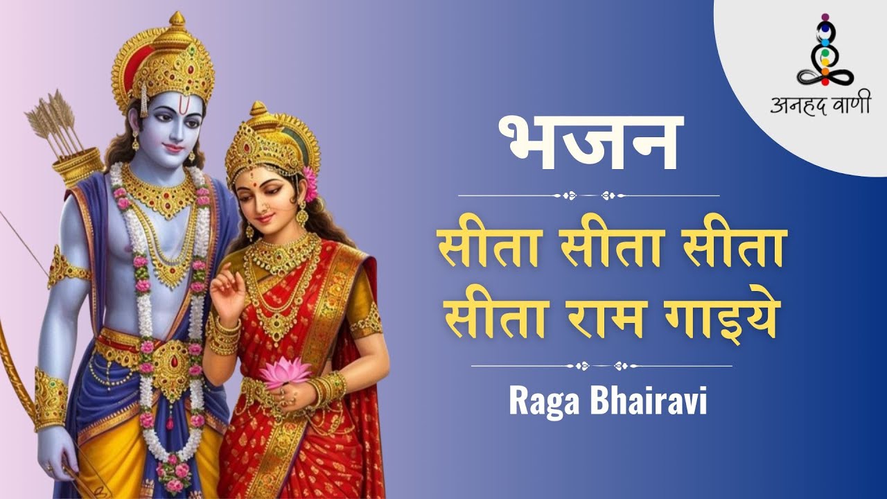 Shri Sita Ram Bhajan | सीता सीता सीता, सीता राम गाइये | Sita Ram Gaiye | Raga Bhairavi | Anhad Vani