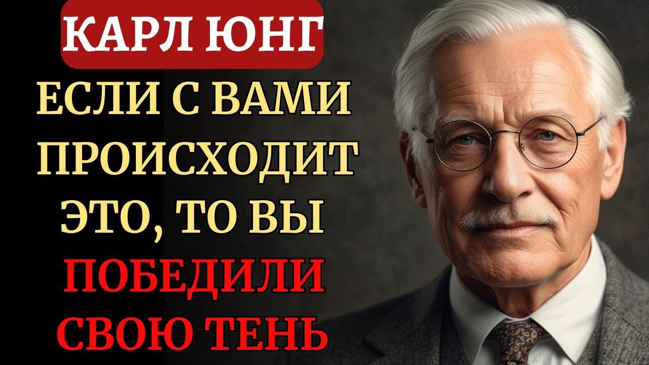 Признаки, что Ваша Тень больше не доминирует над ВАШЕЙ ЭНЕРГИЕЙ | Карл Юнг
