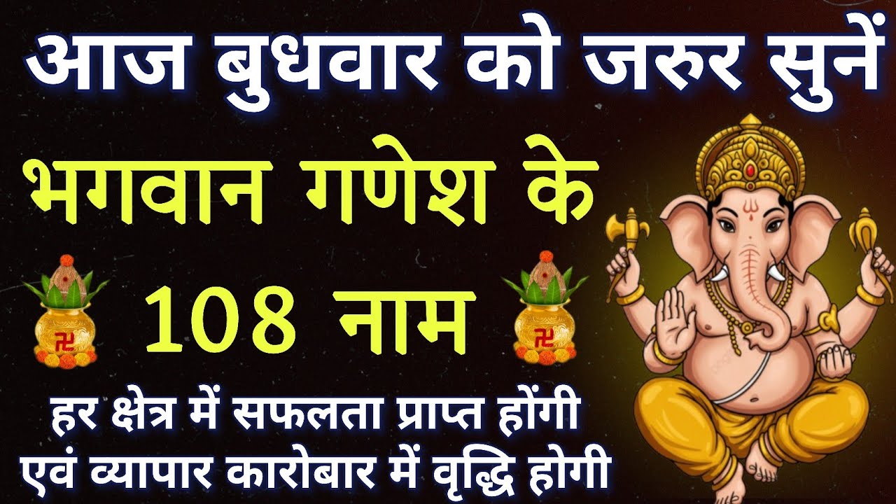 बुधवार के दिन जरूर करें श्रीगणेश जी के 108 नामों का जाप।। सर्वकार्य सिद्धि हेतु अवश्य सुनें।।