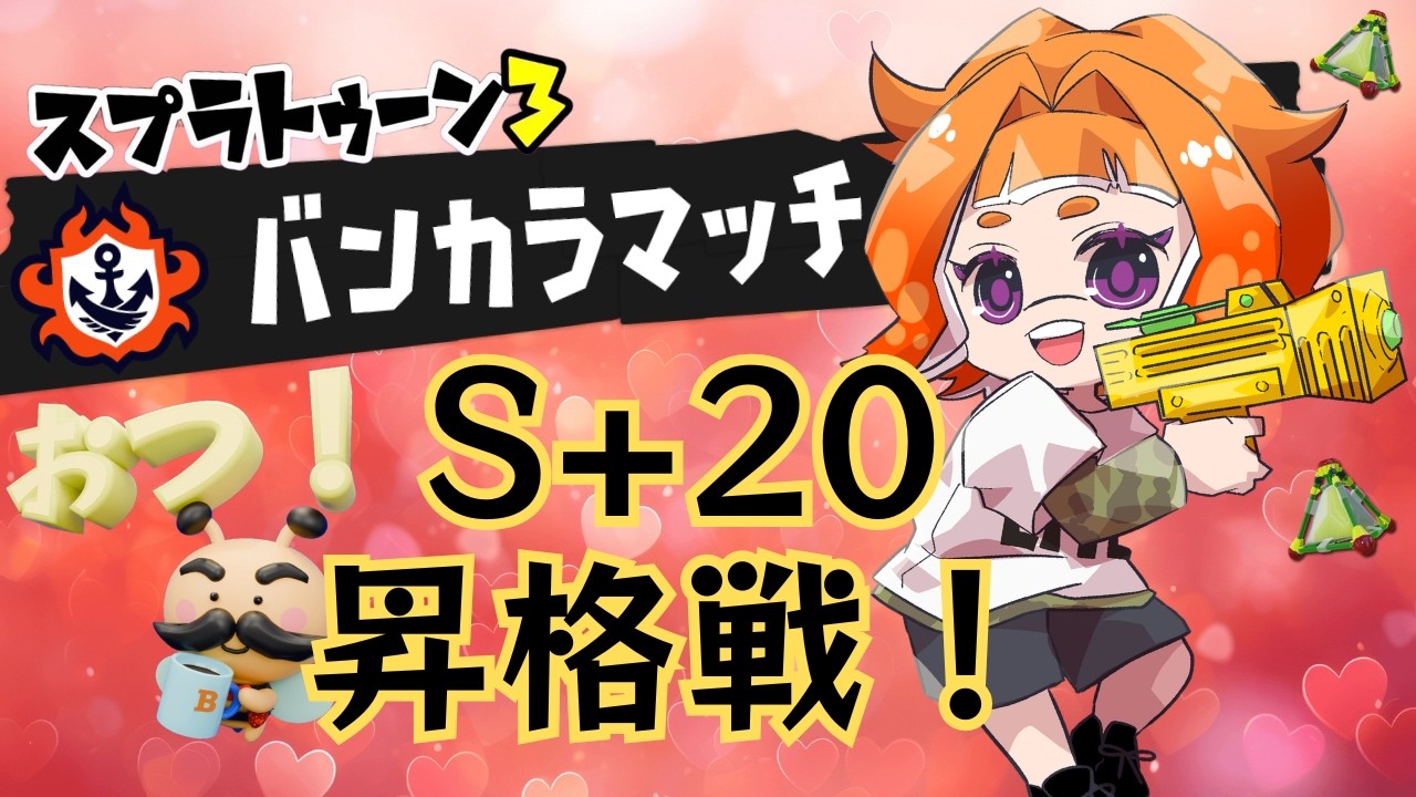 【昇格戦/スプラ3】3度目の正直…S+20昇格戦！リベンジ！バンカラチャレンジ［86日目］