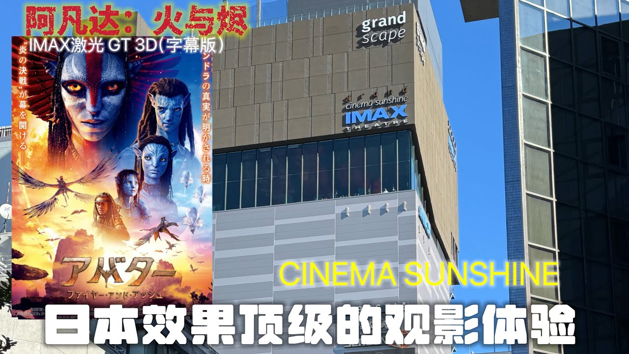 池袋陽光城 IMAX｜一個人在日本看《阿凡達3》