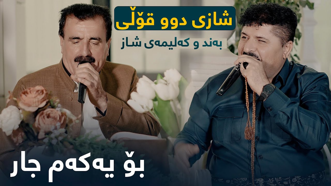 Karim Xaki W Mariwan Mhabati - Track 1 - Danishtni Gza Shahidani W Ranjai Ali Kamal