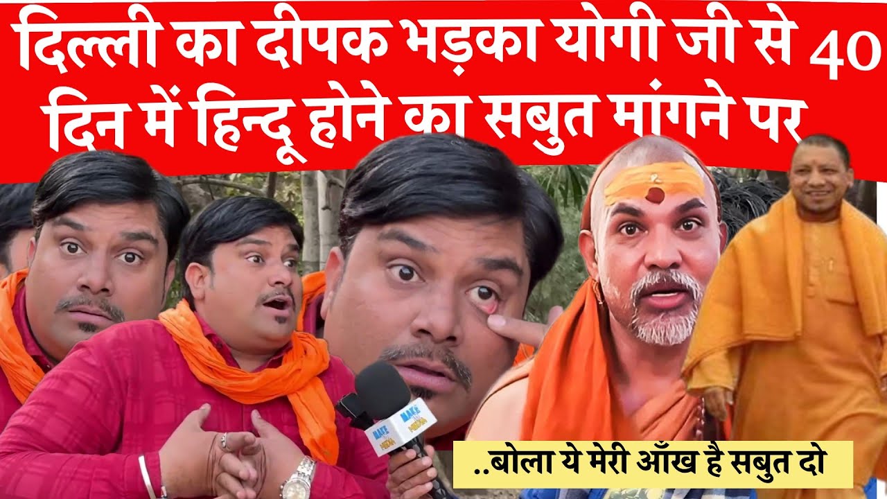 Avimukteshwaranand Vs Yogi दिल्ली का दीपक भड़का ज़ब योगी जी सें 40 दिन में हिंदू होने का सबूत मांगा 
