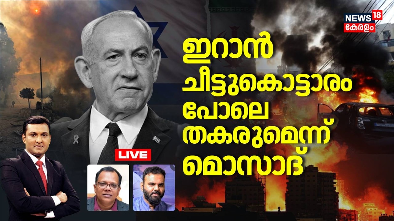 HD LIVE | ഇറാന്‍ ചീട്ടുകൊട്ടാരം പോലെ തകരുമെന്ന് Mossad | Israel Attacks Iran | Netanyahu | N18G