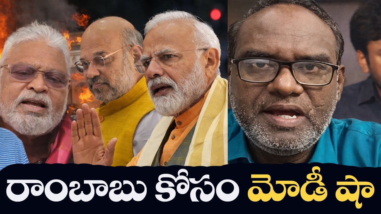 Ambati Rambabu should be saved by Modi Shah?