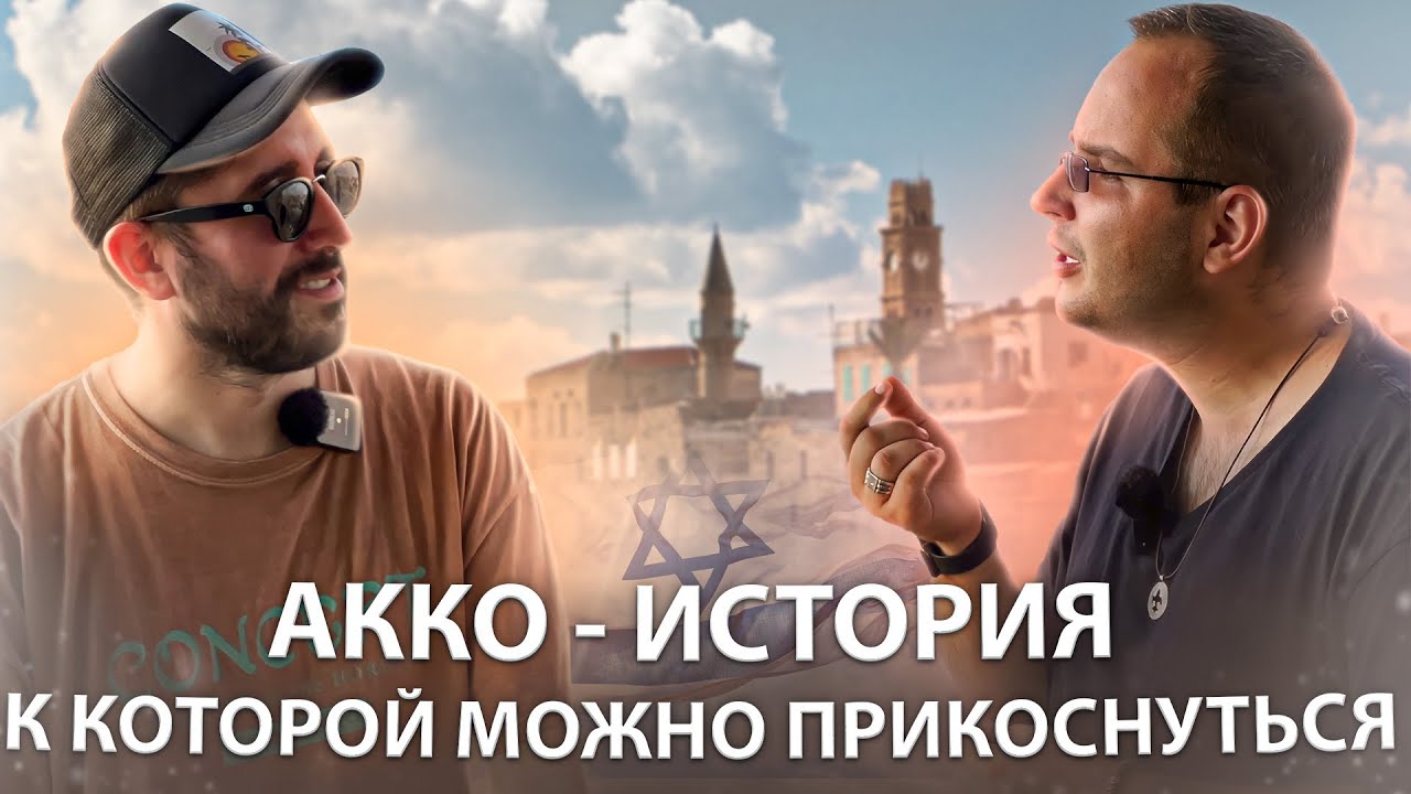 ИЗРАИЛЬ СЕГОДНЯ | АККО - ГОРОД С ИСТОРИЕЙ 5000 ЛЕТ КОТОРУЮ МОЖНО ПОТРОГАТЬ РУКАМИ.
