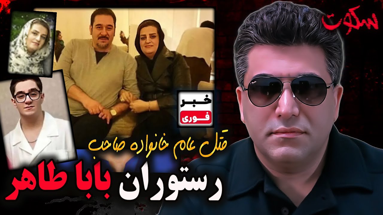 پرونده های جنایی | جدید فوری | قتل عام خانواده صاحب رستوران بابا طاهر