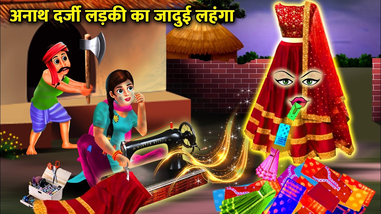 अनाथ दर्जी लड़की का जादुई लहंगा | ANATH DARJI LADKI KA JAADUI LEHENGA | abundance Saas Bahu TV