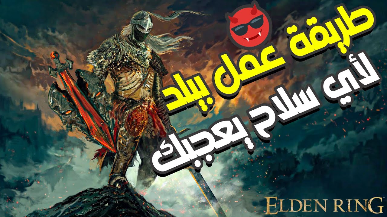 طريقة عمل بيلد لأي سلاح يعجبك |  ELDEN RING