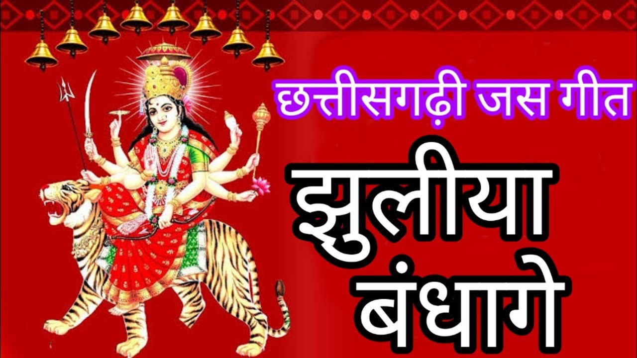 झुलीया  बंधागे || छत्तीसगढ़ी जस गित  ||Jhuliya Bandhage Jash Geet