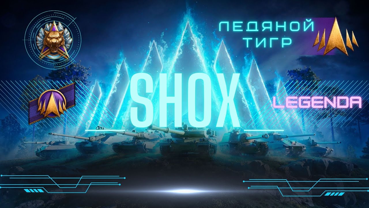ЛЕДЯНОЙ ТИГР #11