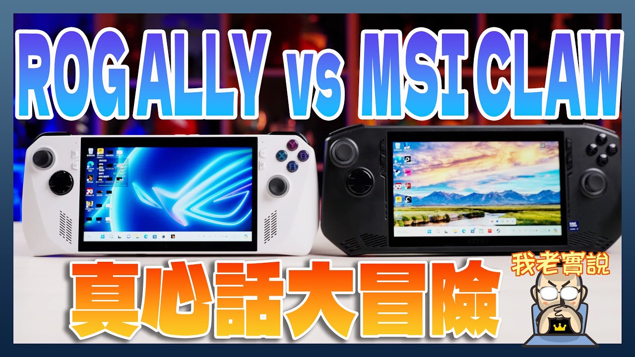 「評測」MSI CLAW vs ROG ALLY 效能、遊戲、續航超級比一比（同場加映 CLAW 官方周邊）