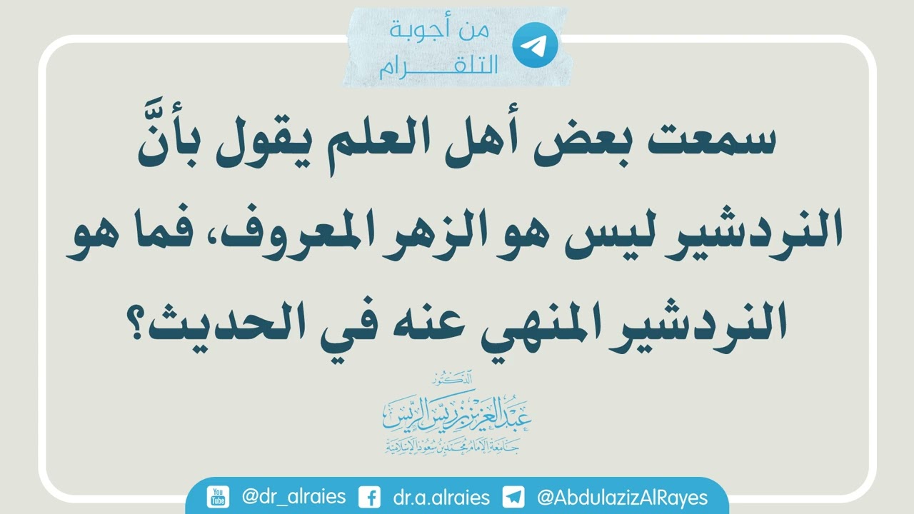 سمعت بعض أهل العلم يقول بأن النردشير ليس هو الزهر المعروف فما هو النردشير المنهي عنه في الحديث؟
