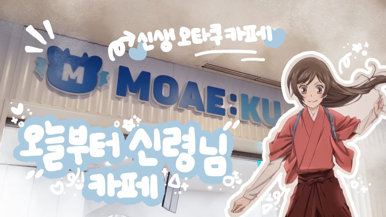 💙모에쿠 💙오늘부터 신령님 콜라보 카페 l 새로생긴 오타쿠 카페 등장?! l 덕질할 곳이 늘어나고 말았네 야레야레