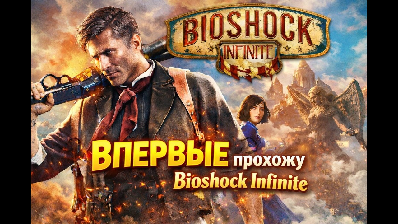 Впервые в BioShock Infinite — открываем Колумбию