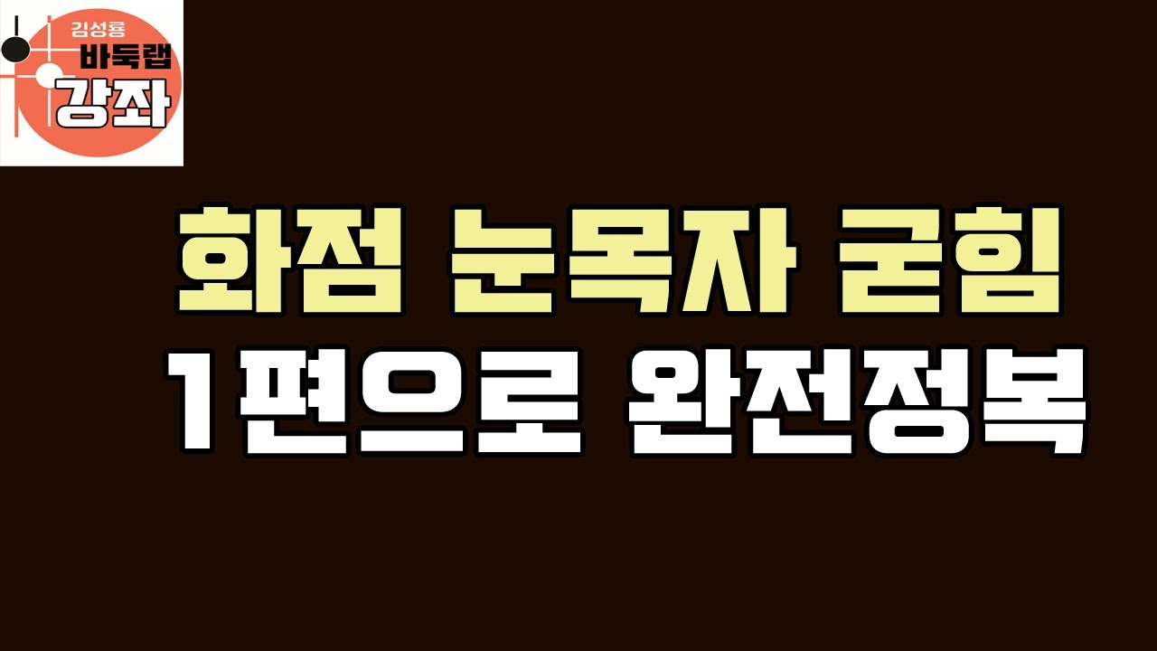 [화점 눈목자굳힘 1편으로 완전정복]