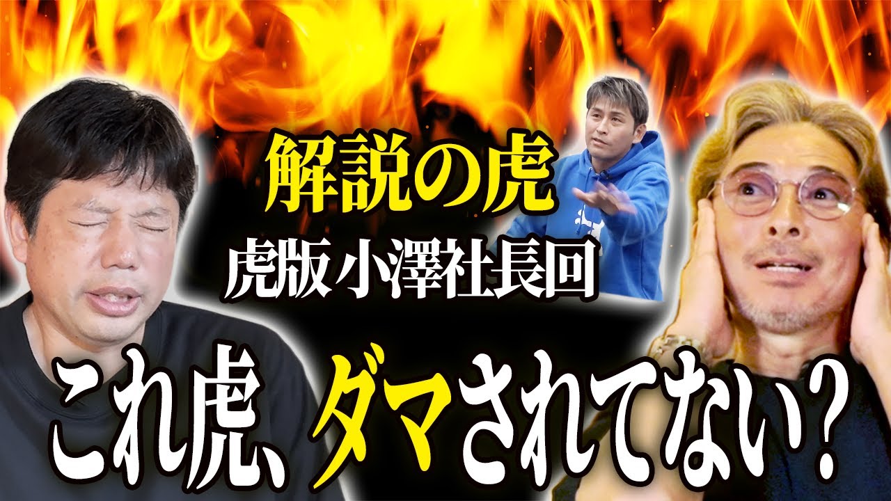 【同時視聴】完璧すぎて怪しい!!小澤プレゼンに井口が苦笑い&hellip;【解説の虎#10】