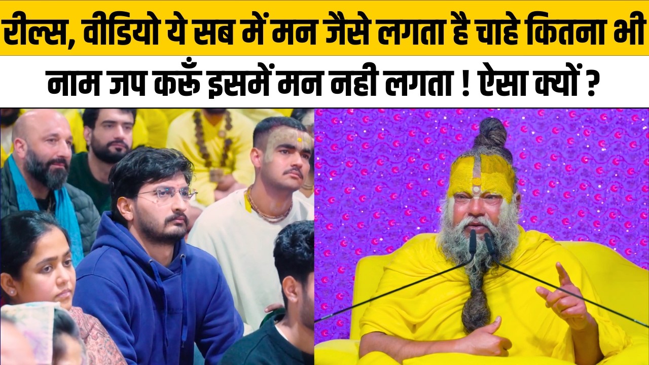 रील्स, वीडियो ये सब में मन जैसे लगता है चाहे कितना भी नाम जप करूँ इसमें मन नही लगता ! ऐसा क्यों ?