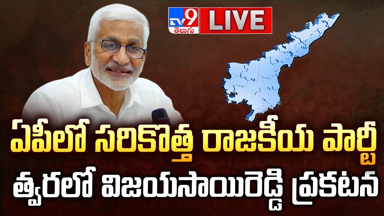 Vijaysai Reddy LIVE | ఏపీలో సరికొత్త రాజకీయ పార్టీ.. త్వరలో విజయసాయిరెడ్డి ప్రకటన - TV9