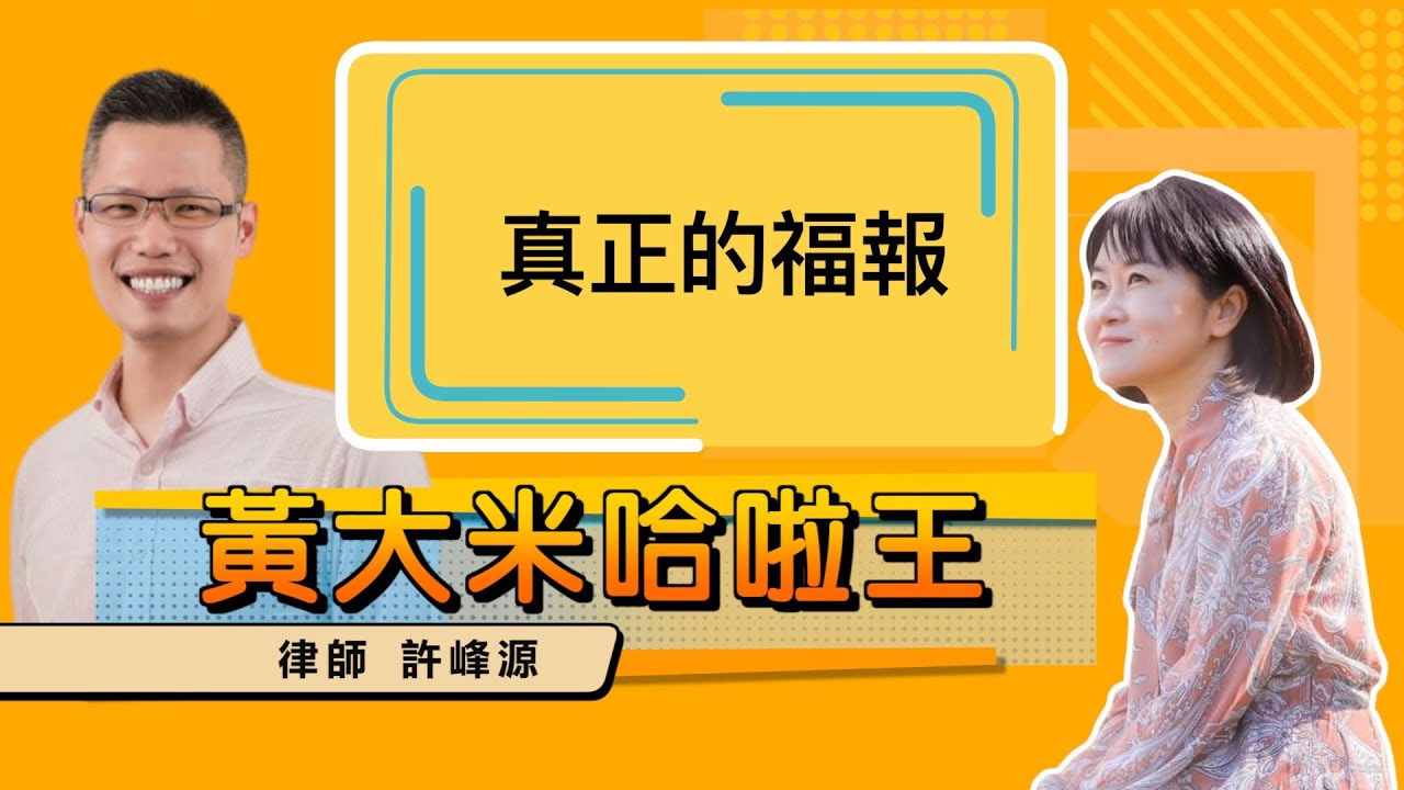 【 大米 ft  律師 許峰源】真正的福報