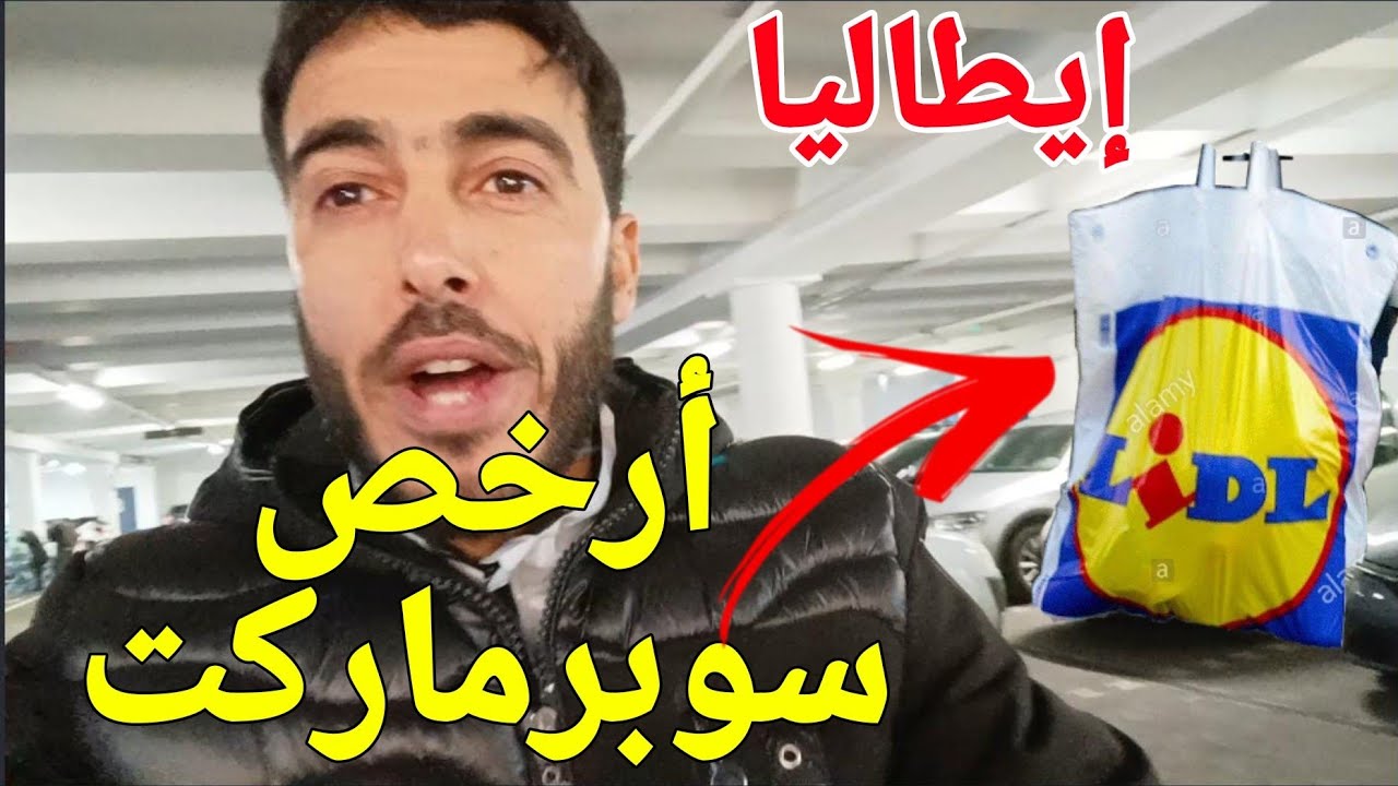 أرخص سوبر ماركت في أوروبا 💥 أثمنة لا توجد في دول أخرى😱 غدين تصدمو!!!