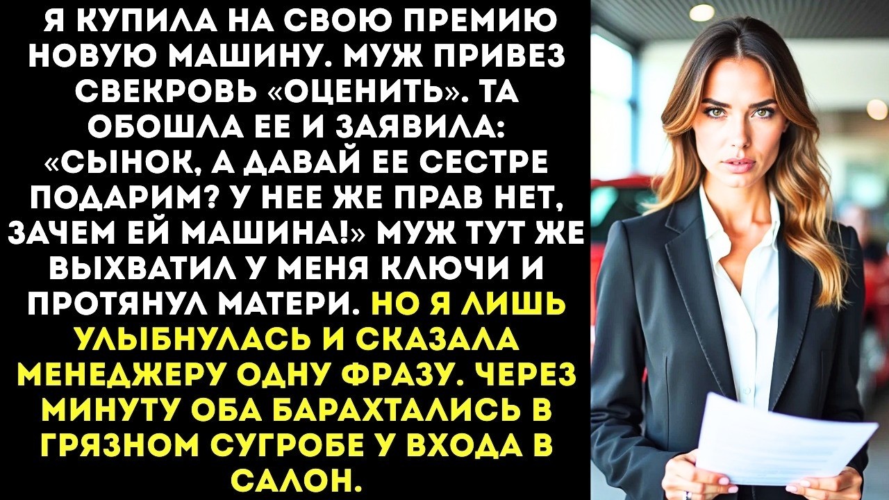 «Сынок, а давай ее сестре подарим. У нее же прав нет, зачем ей машина!» — заявила свекровь в салоне.