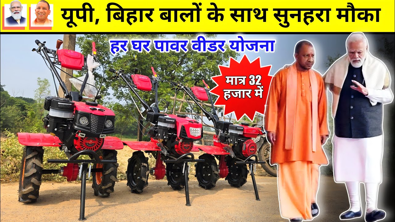 यूपी, बिहार बालों के लिए सुनहरा मौका 32 हजार से Power Weeder || KISAN AGRO JAMSHEDPUR TATANAGAR