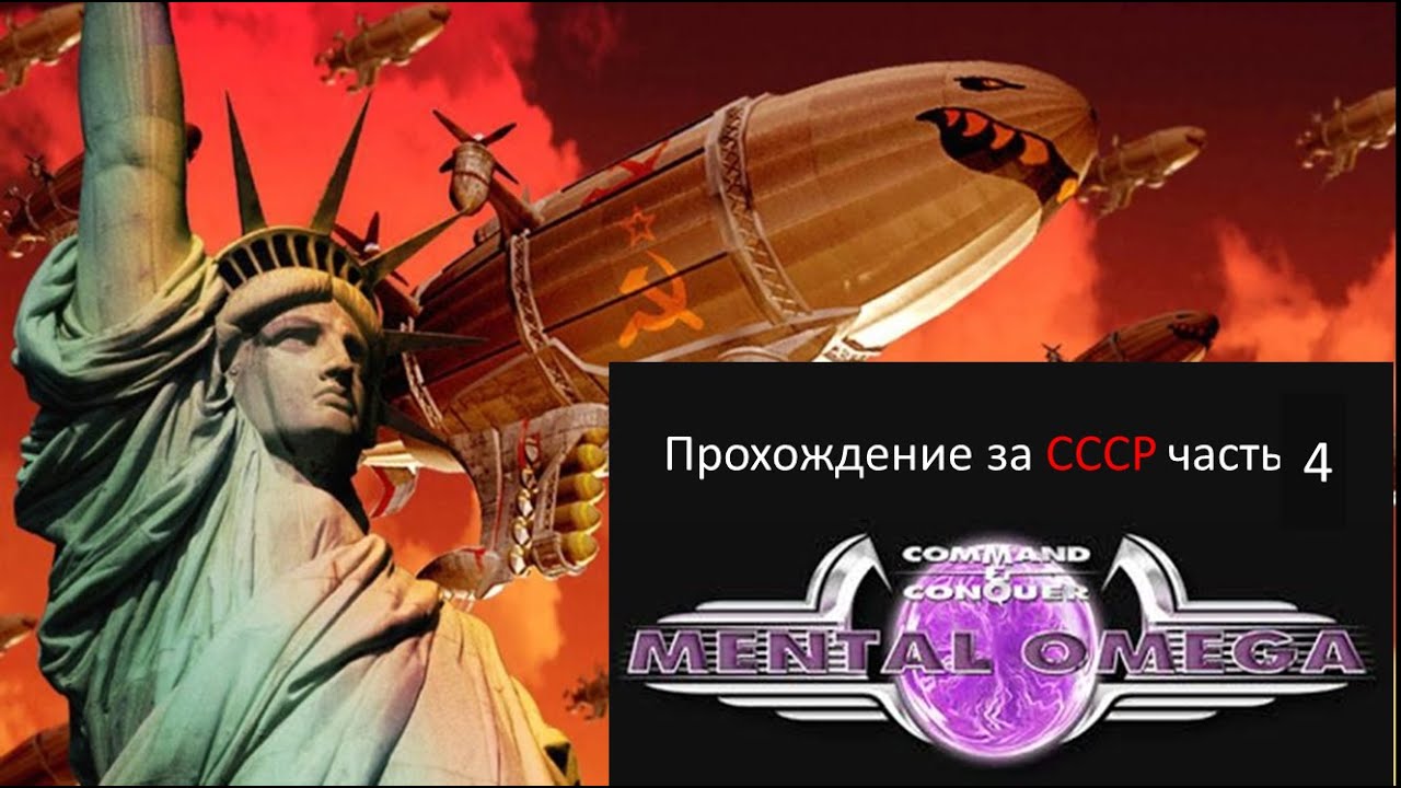 Red alert 2 Mental Omega прохождение за СССР с комментариями и видеовставками часть 4